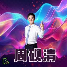 周砚清
